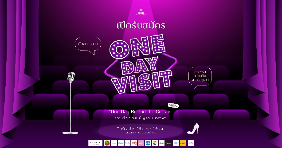One Day Visit 2026 คณะนิเทศศาสตร์จุฬา
