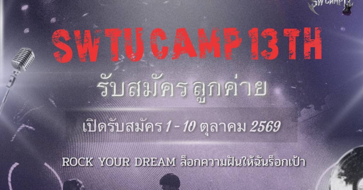 ค่ายเปิดบ้านสังคมสงเคราะห์ ครั้งที่ 13
