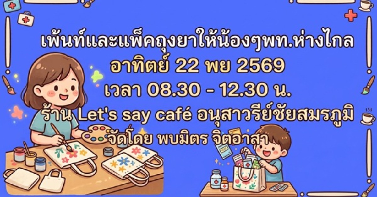 เพ้นท์&แพ็คถุงยาให้น้องๆพท.ห่างไกล อา.22 พย 2569 (08.30-12.30)