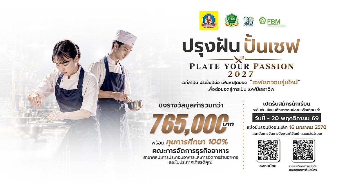 🍳 ปรุงฝัน ปั้นเชฟ | PLATE YOUR PASSION 2027