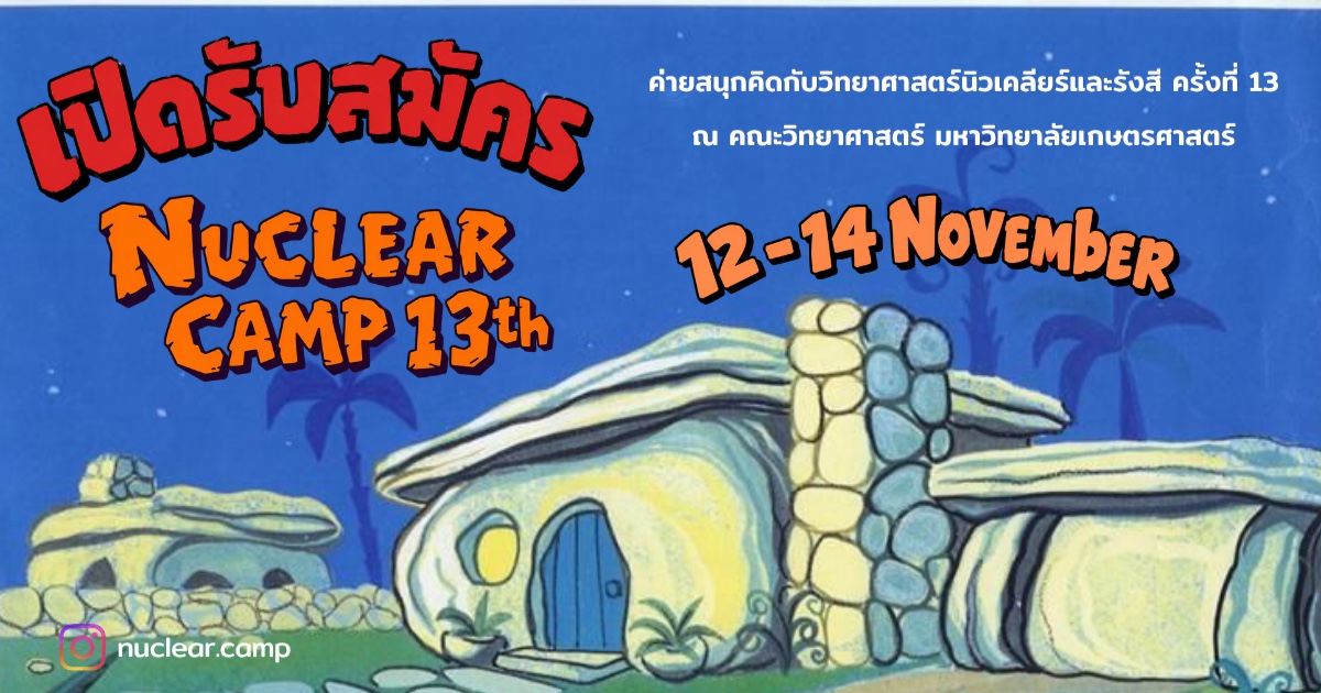 ค่ายสนุกคิดกับวิทยาศาสตร์นิวเคลียร์และรังสี ครั้งที่ 13