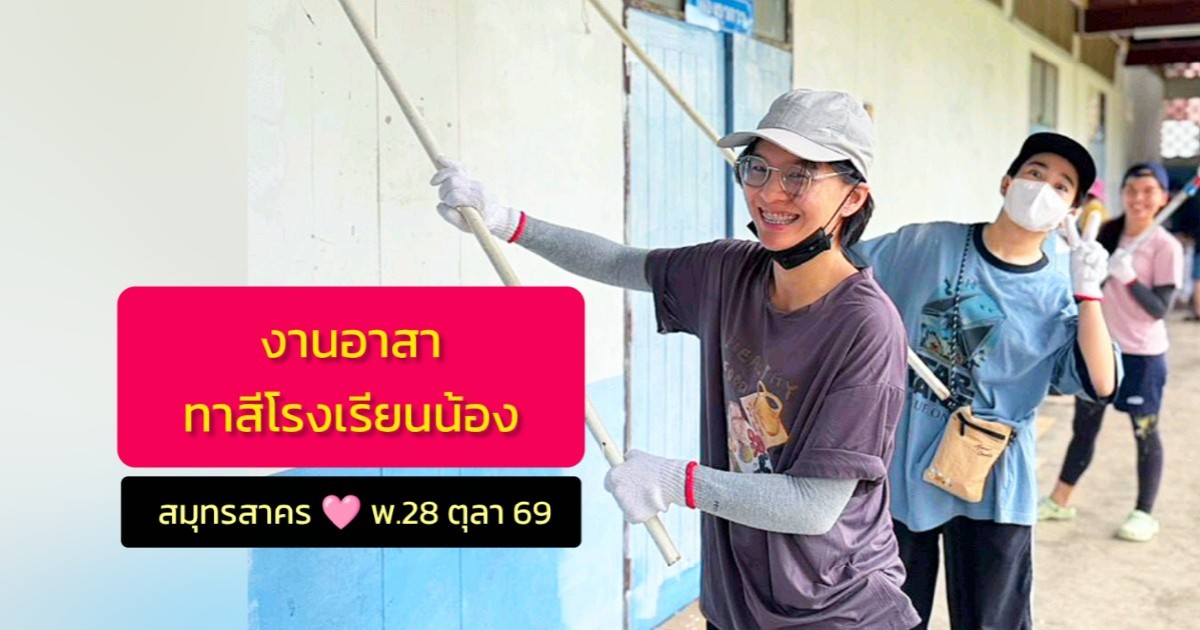 งานอาสา ทาสีโรงเรียนน้อง สมุทรสาคร 28 ตุลา 69