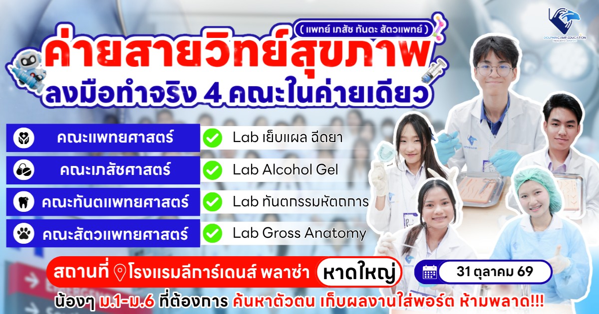 ค่ายสายวิทย์สุขภาพ ภาคใต้ (แพทย์ เภสัช ทันตะ สัตวแพทย์)