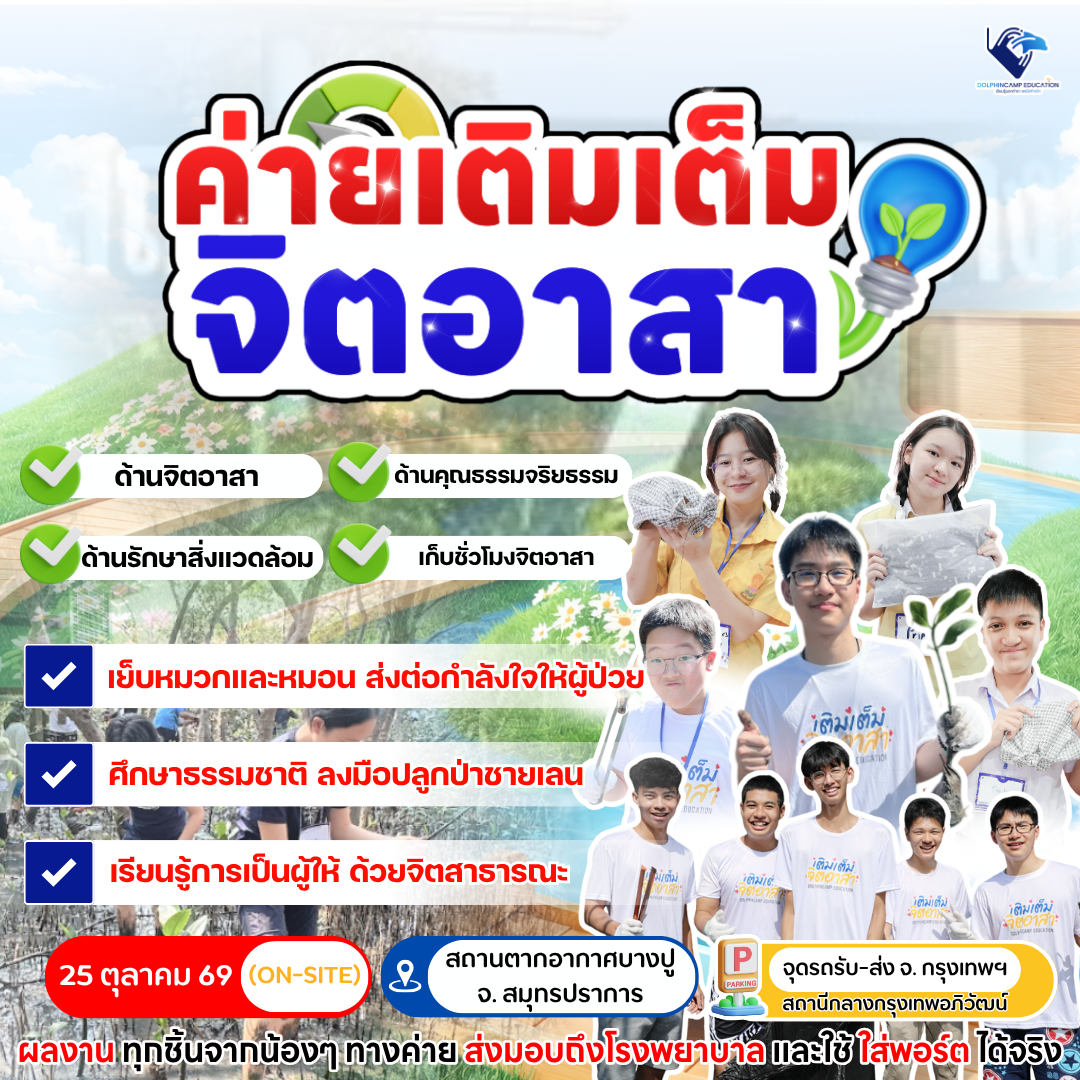 ค่ายเติมเต็มจิตอาสา รุ่นที่ 5