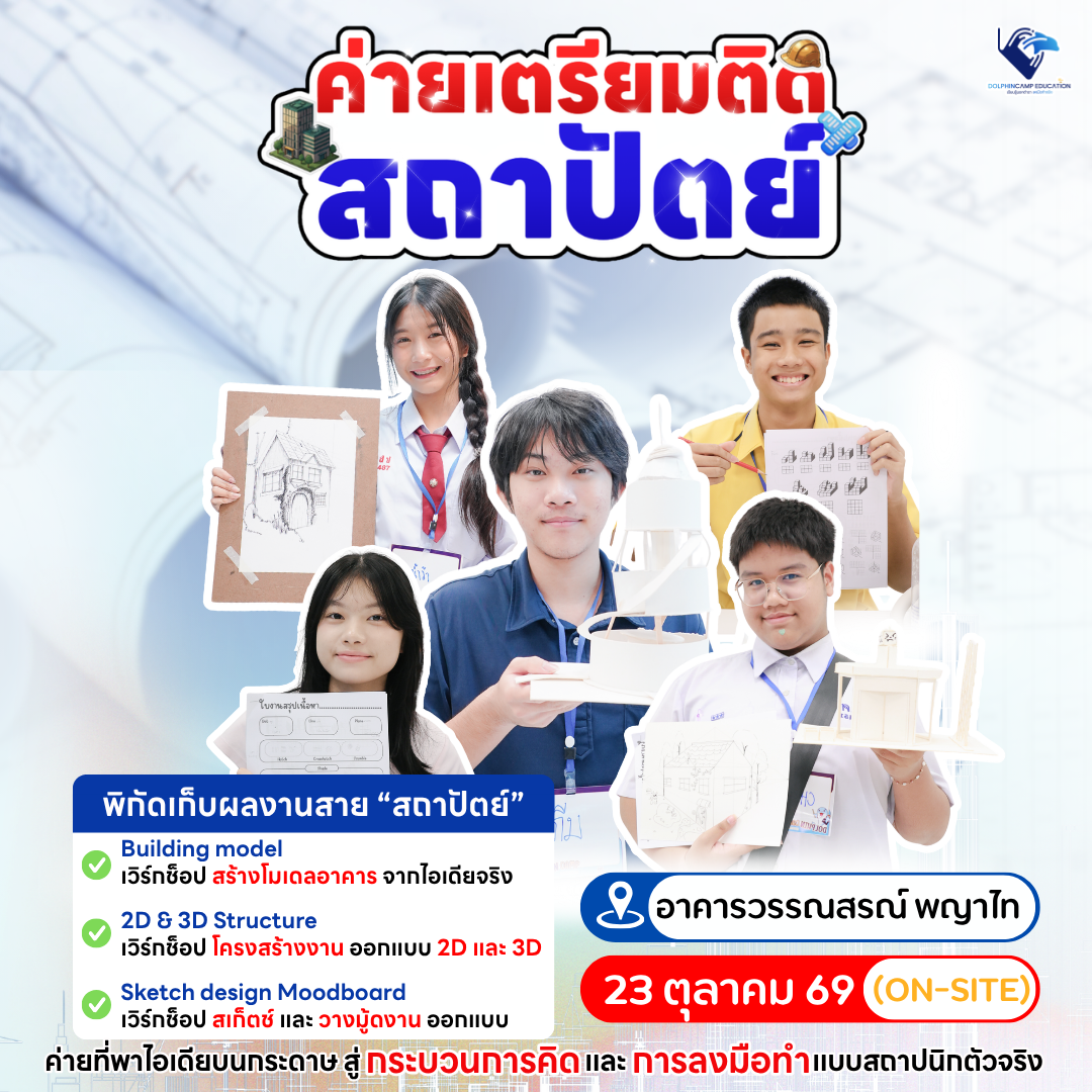 ค่ายเตรียมติดสถาปัตย์